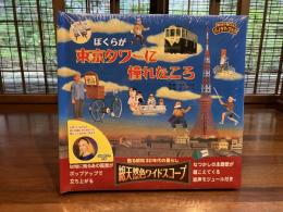 ぼくらが東京タワーに憧れたころ : 甦る昭和30年代の暮らし総天然色ワイドスコープ : 飛び出す・聞こえるパノラマ・ブック