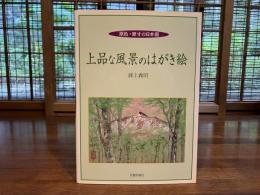 上品な風景のはがき絵 : 原色・原寸の日本画