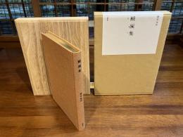 瞬画集