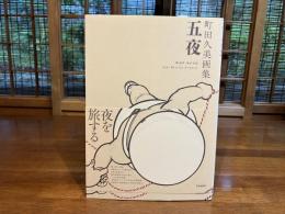 五夜 : 町田久美画集