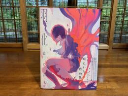 羽化ー藍にいな作品集