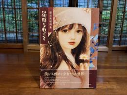 横田美晴画集ー花降る庭にて