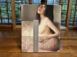 七菜乃写真作品集ー裸体というドレス