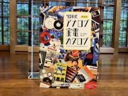 新装版 70年代アナログ家電カタログ