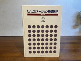 リハビリテーション基礎医学