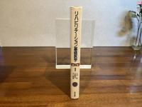 リハビリテーション基礎医学