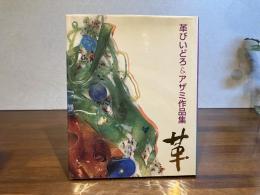 革びいどろ＆アザミ作品集　革