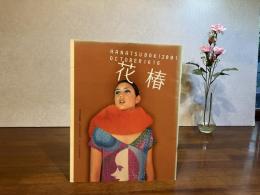 花椿　NO616（2001年10月）