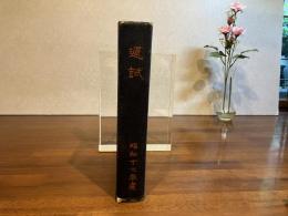 遞試（合本）昭和17年2月〜（18巻2号〜12号まで）