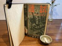 遞試（合本）昭和17年2月〜（18巻2号〜12号まで）