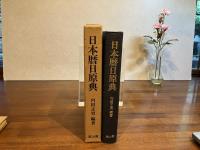 日本暦日原典