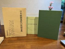 日本婚姻風俗の県別事典　※日本民俗地図付き10枚