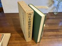 日本婚姻風俗の県別事典　※日本民俗地図付き10枚