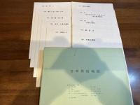 日本婚姻風俗の県別事典　※日本民俗地図付き10枚