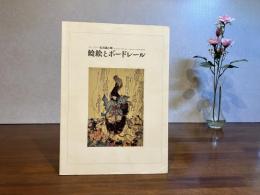 鯰絵とボードレール : コレクター気谷誠の眼