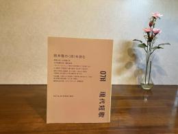 現代短歌ー特集 岡井隆の詩を読む