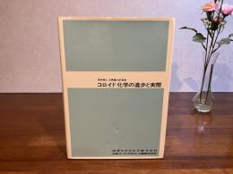 コロイド化学の進歩と実際
