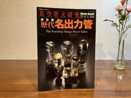 歴代名出力管 : 真空管大研究 : 保存版