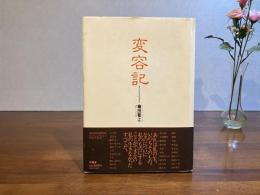 変容記