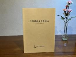 立原道造と小場晴夫 : 大学時代の友として : 秋季企画展