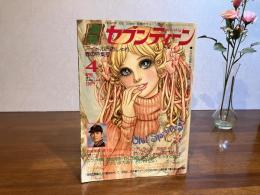 月刊セブンティーン　昭和50年4月号