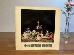 小松崎邦雄自選展