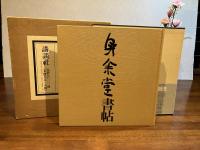 身余堂書帖