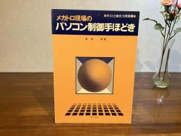 メカトロ現場のパソコン制御手ほどき