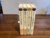 島崎藤村コレクション　全４巻揃い