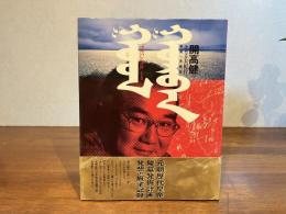 ゴルバン・ゴル : 三つの河 開高健のモンゴル大紀行