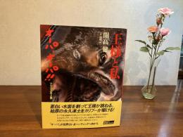 王様と私 : オーパ、オーパ!!アラスカ至上篇