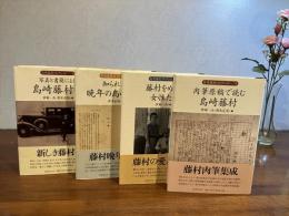 島崎藤村コレクション　全４巻揃い