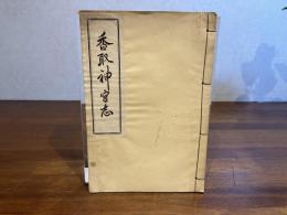 香取神宮志