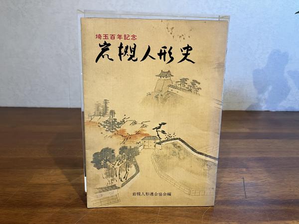限定本 蛍の塔ー武井武雄妙伝(関野準一郎) / 観魚堂 / 古本