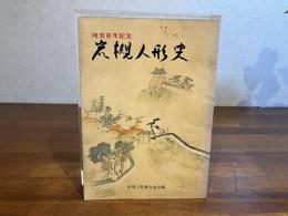岩槻人形史 : 埼玉百年記念