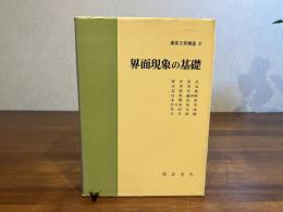 表面工学講座３　界面現象の基礎