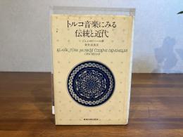 トルコ音楽にみる伝統と近代