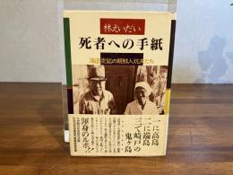 死者への手紙ー海底炭鉱の朝鮮人坑夫たち