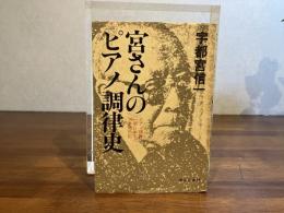宮さんのピアノ調律史 : ピアノ調律一筋に歩んだ70年間の記