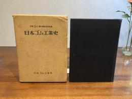 日本ゴム工業史