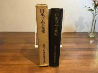 日本ゴム工業史