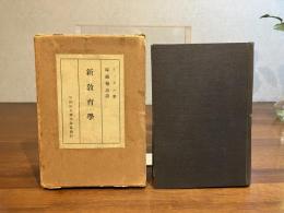 新教育学