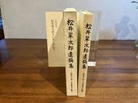 松井翠次郎遺稿集 : 昭和史を貫く市民教育の軌跡