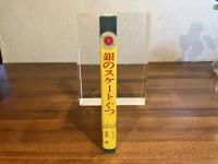 銀のスケートぐつ