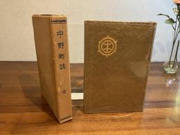 中野町誌