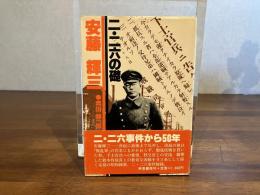 二・二六の礎安藤輝三