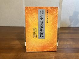 イエスの少年時代 : 霊界通信 貧窮の中の小さな王者