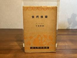 古代技術