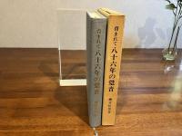 育まれて八十六年の跫音