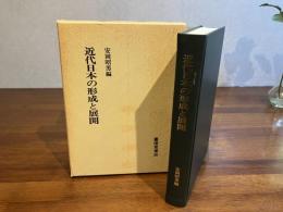 近代日本の形成と展開